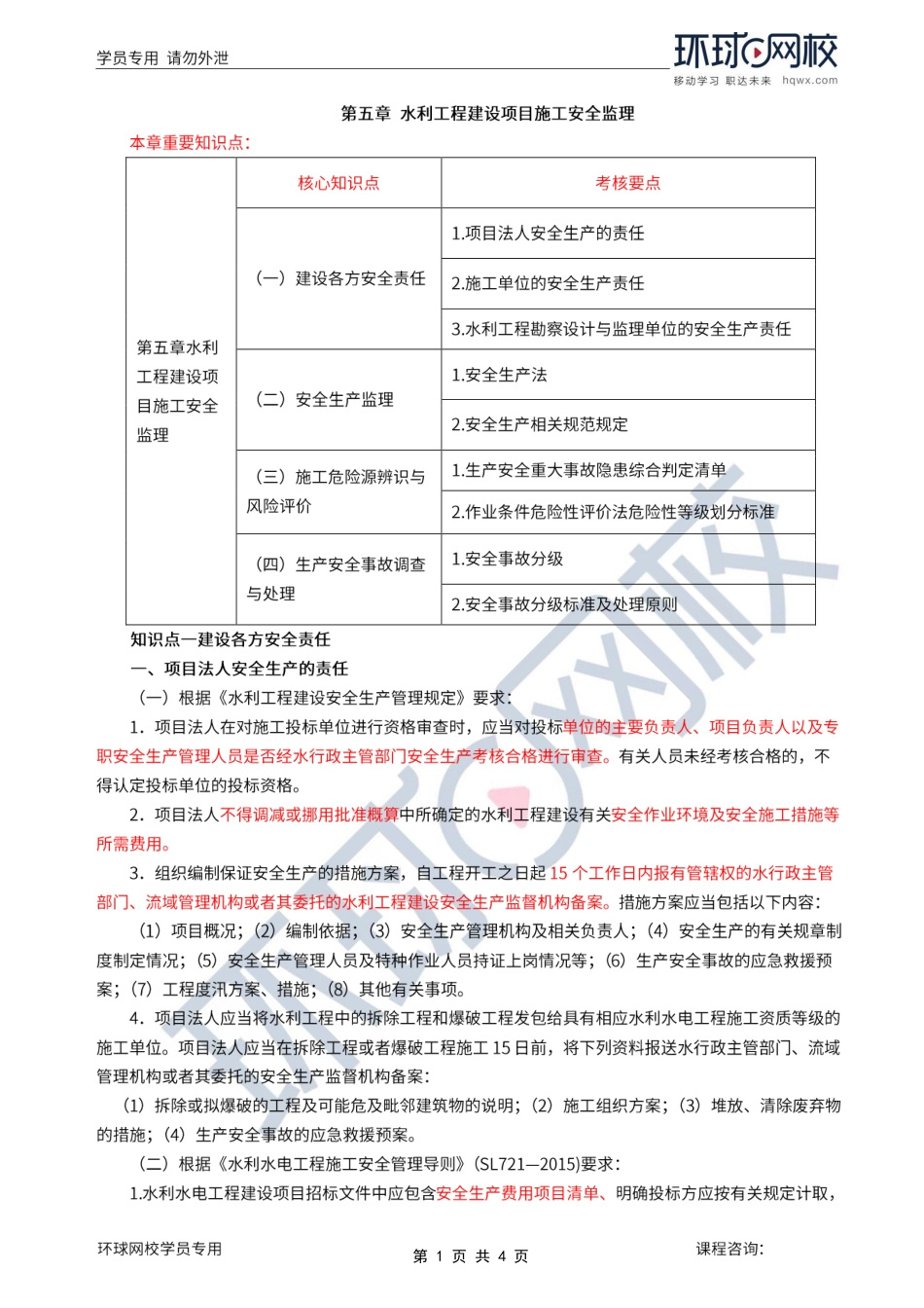 第16讲第五章水利工程建设项目施工安全监理(一).pdf_第1页