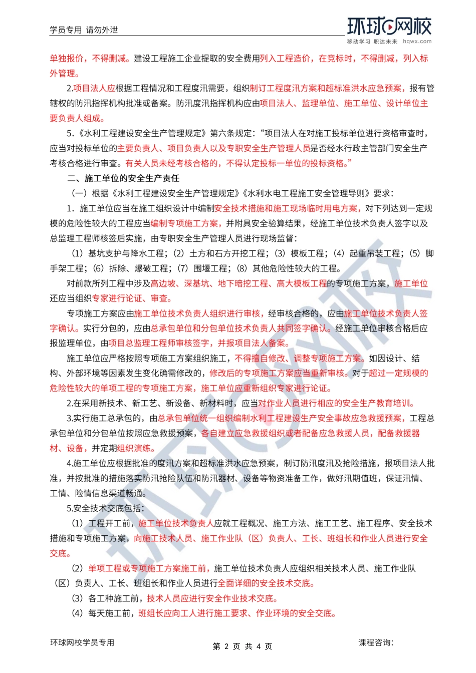 第16讲第五章水利工程建设项目施工安全监理(一).pdf_第2页