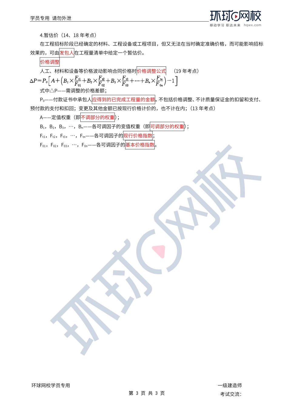 第39讲-水利水电工程标准施工招标文件的内容5.pdf_第3页
