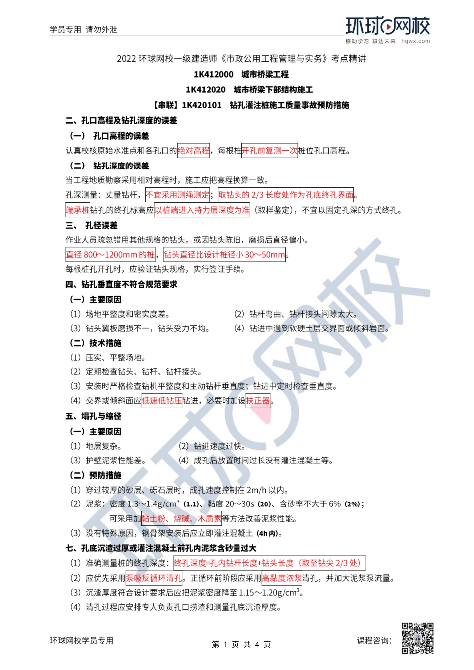 第22讲-桩基质量事故预防、施工安全措施.pdf_第1页