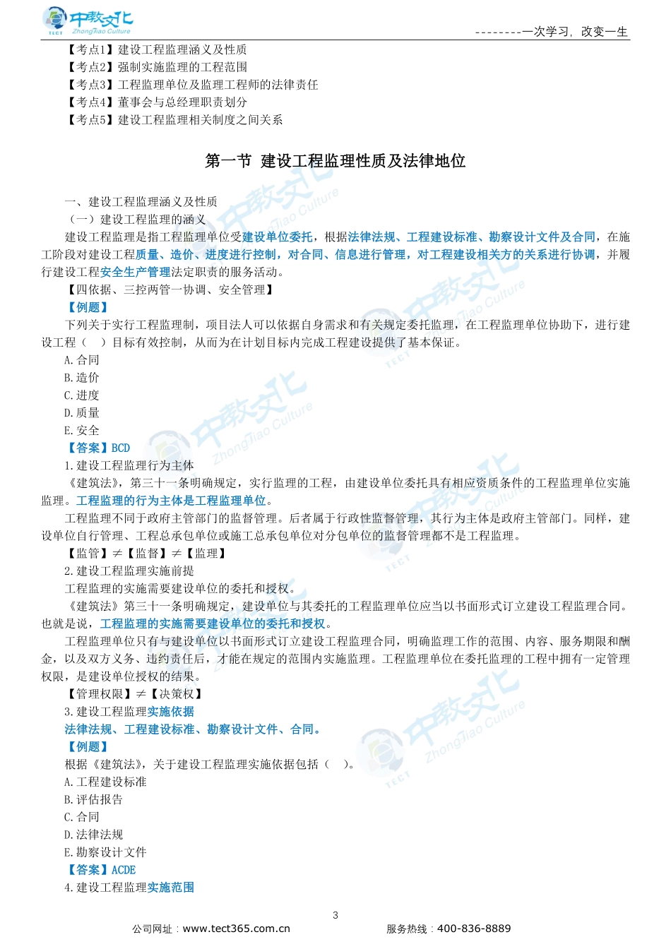 第一章建设工程监理制度-修改.pdf_第3页