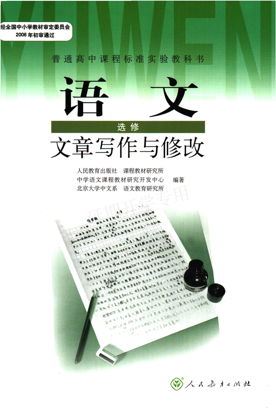 高中语文 选修（文章写作与修改） 人教版.pdf_第1页