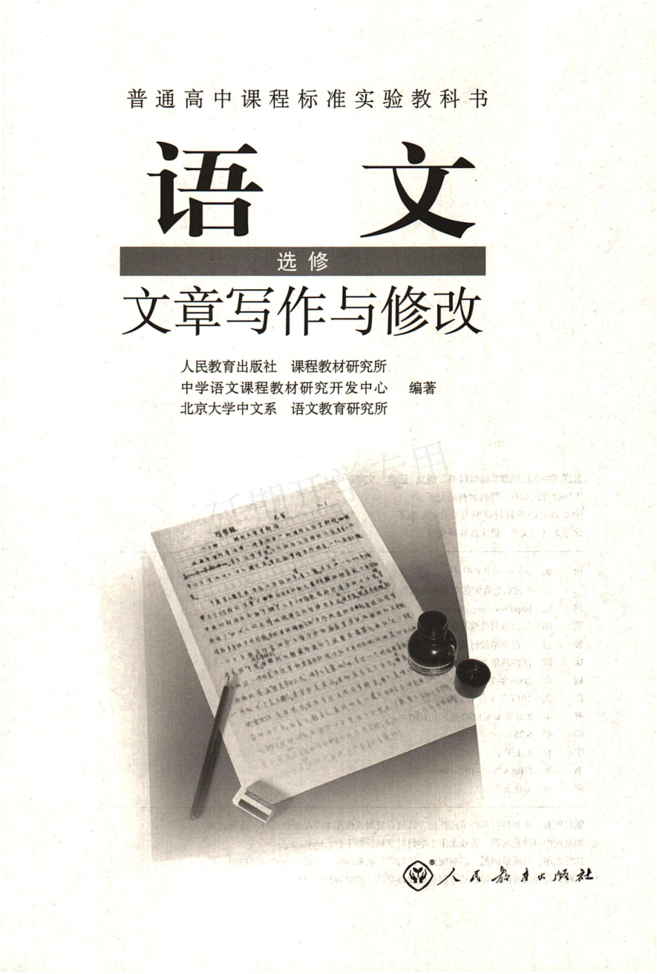 高中语文 选修（文章写作与修改） 人教版.pdf_第3页