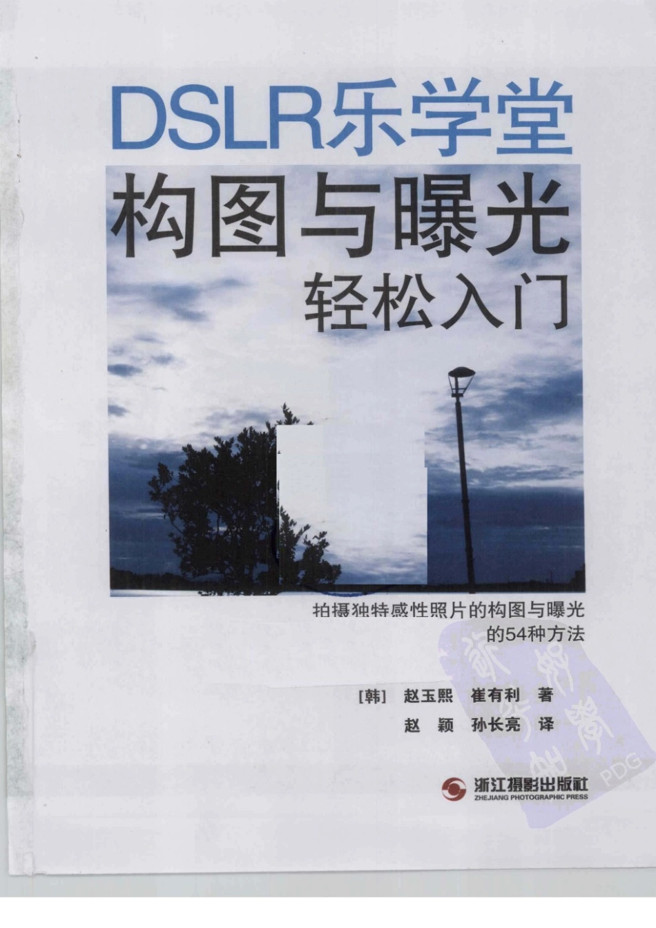 构图与曝光轻松入门 拍摄独特感性照片的构图与曝光的54种方法.pdf_第3页