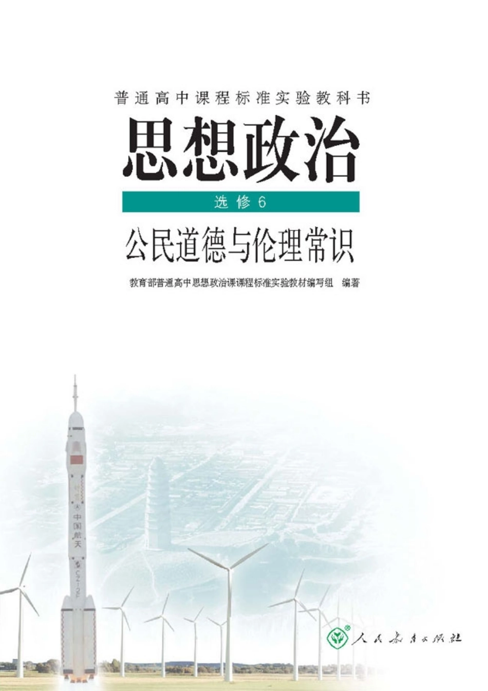 高中政治选修6 公民道德与伦理常识.pdf_第1页