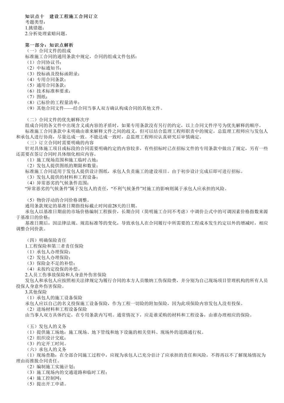 第03讲　建设工程施工合同订立.pdf_第1页