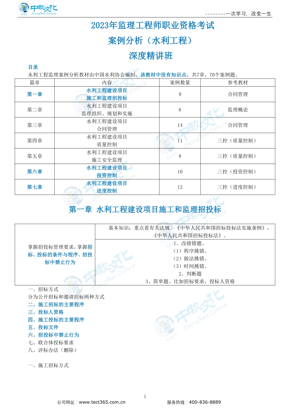 第一章水利工程建设项目施工和监理招投标-讲义.pdf_第1页