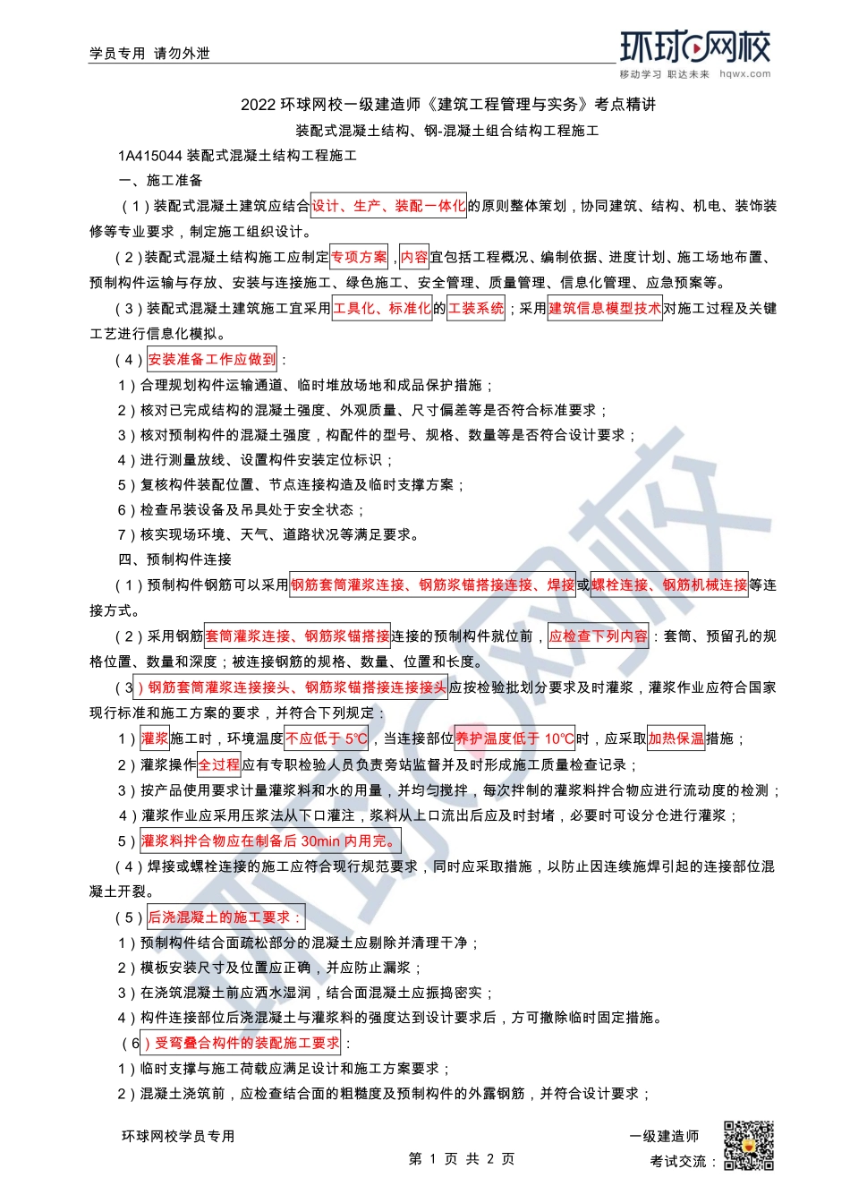 第17讲-装配式混凝土结构、钢-混凝土组合结构工程施工.pdf_第1页