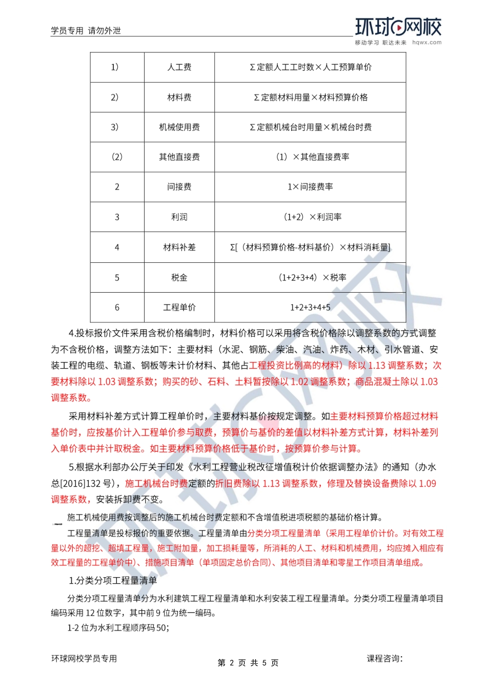 第21讲第六章水利工程建设项目投资控制(二).pdf_第2页