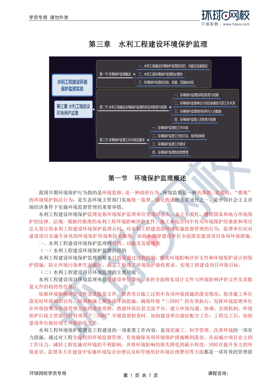 第34讲环境保护：第三章第一至二节水利工程建设环境保护监理机构及其职责与权限.pdf_第1页