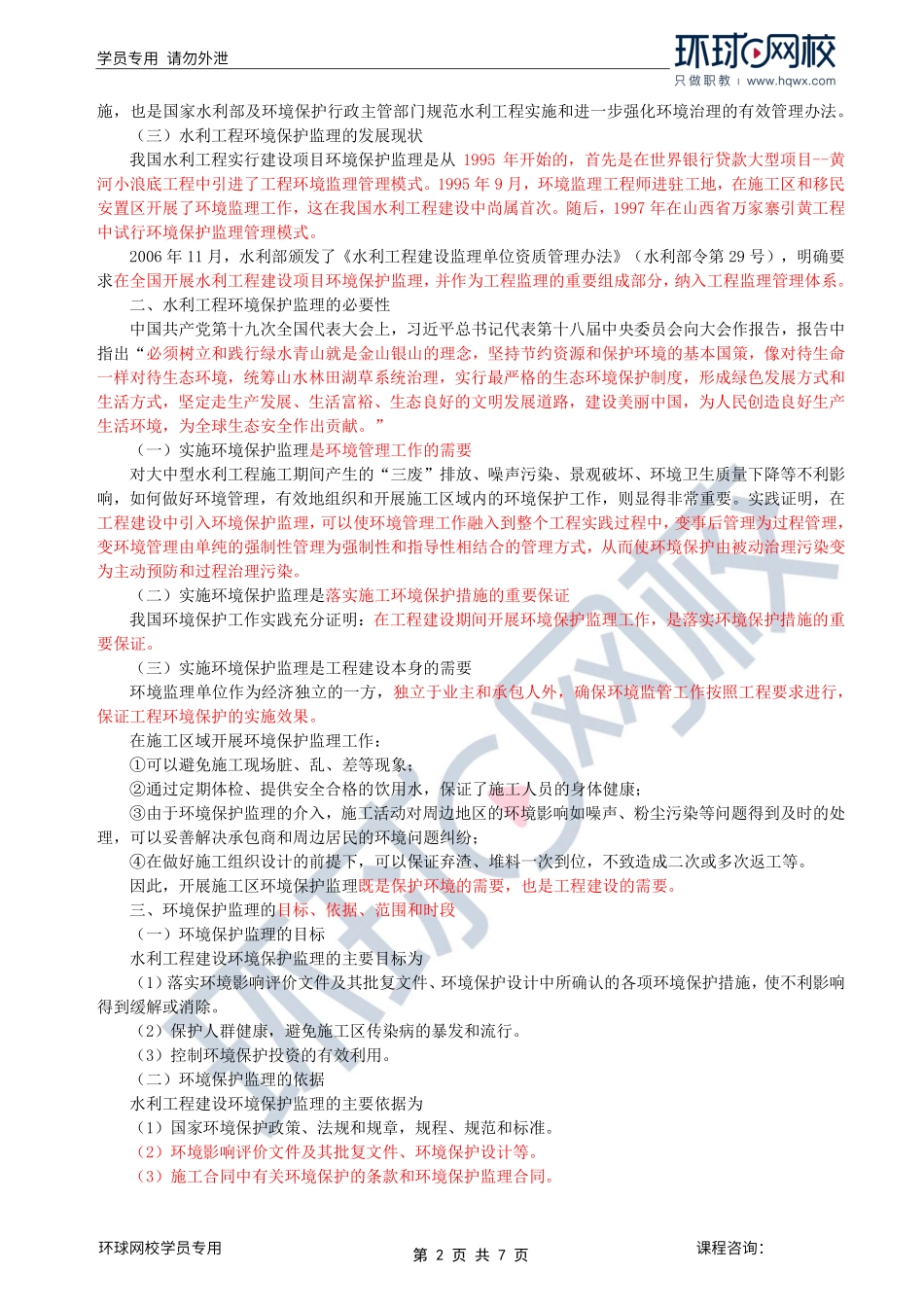 第34讲环境保护：第三章第一至二节水利工程建设环境保护监理机构及其职责与权限.pdf_第2页