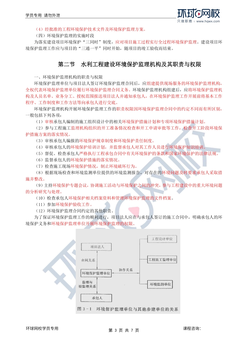 第34讲环境保护：第三章第一至二节水利工程建设环境保护监理机构及其职责与权限.pdf_第3页