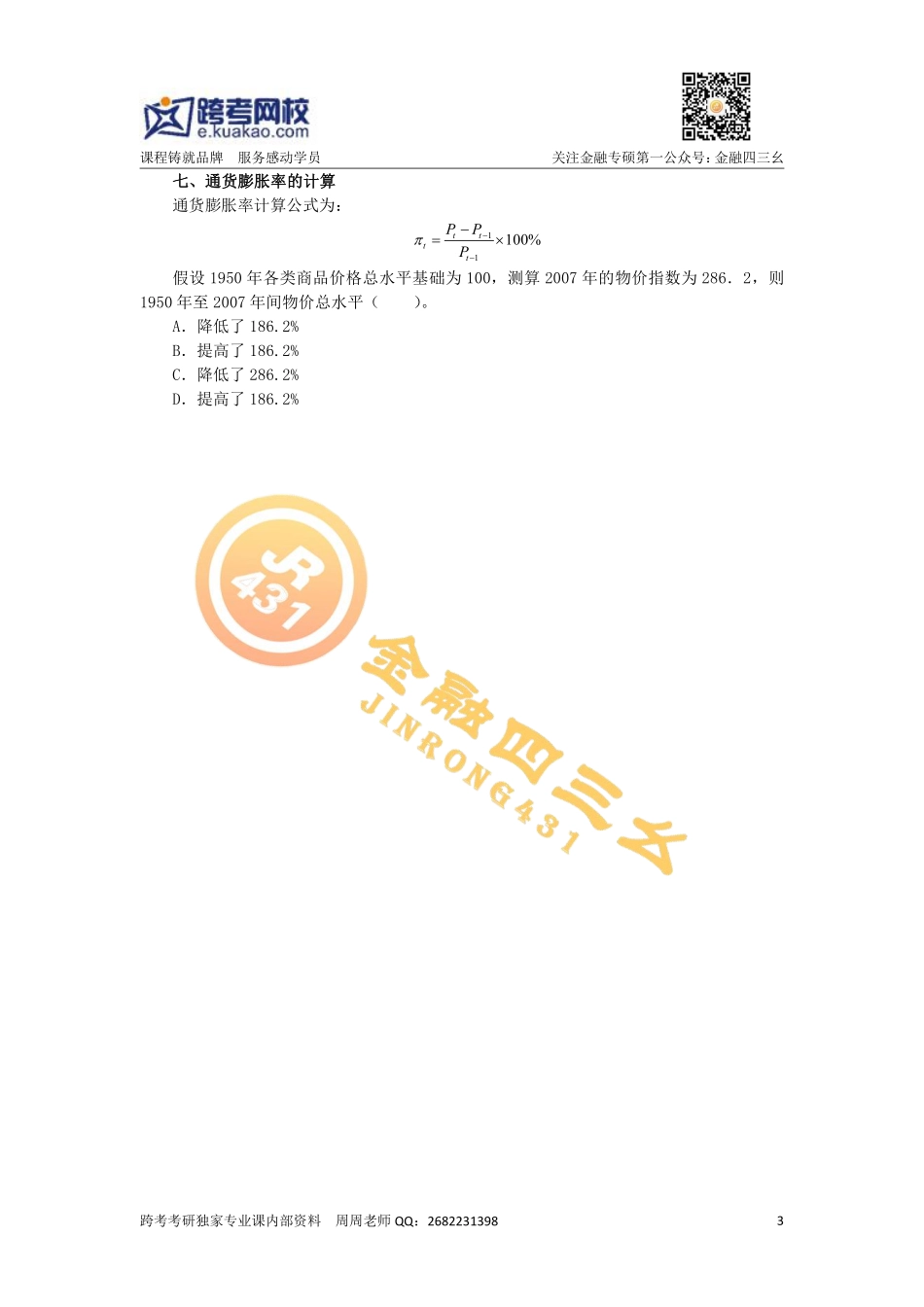 金融专硕考研习题班2（无答案） (1)(1).pdf_第3页