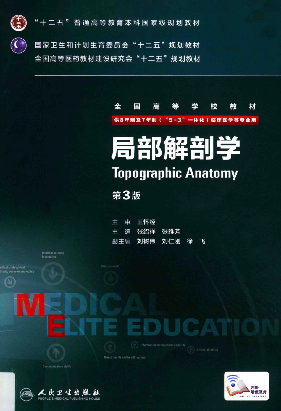 局部解剖学八年制教材第3版(1).pdf_第1页