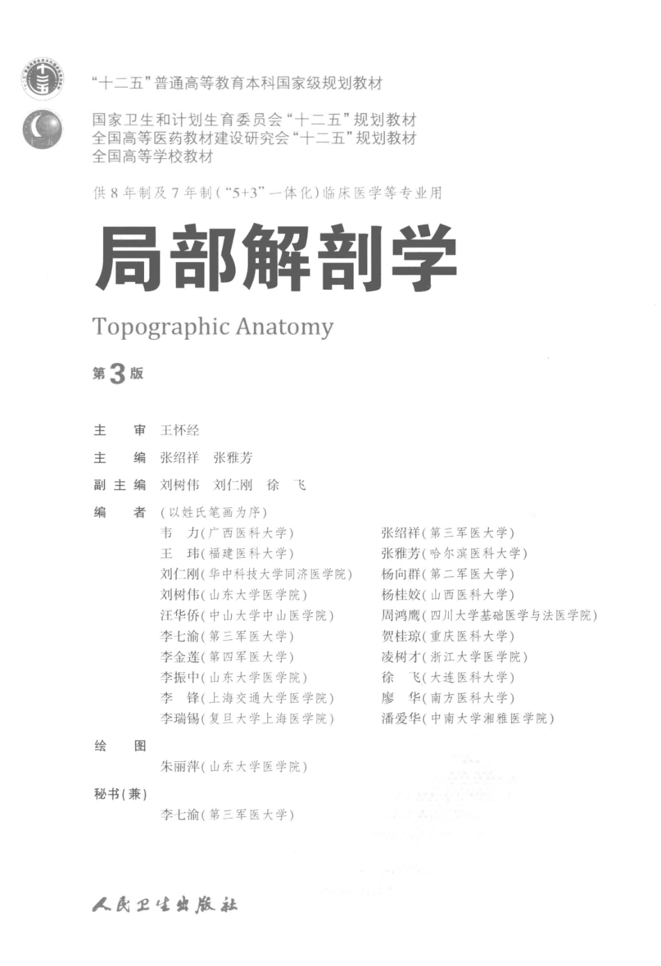 局部解剖学八年制教材第3版(1).pdf_第3页