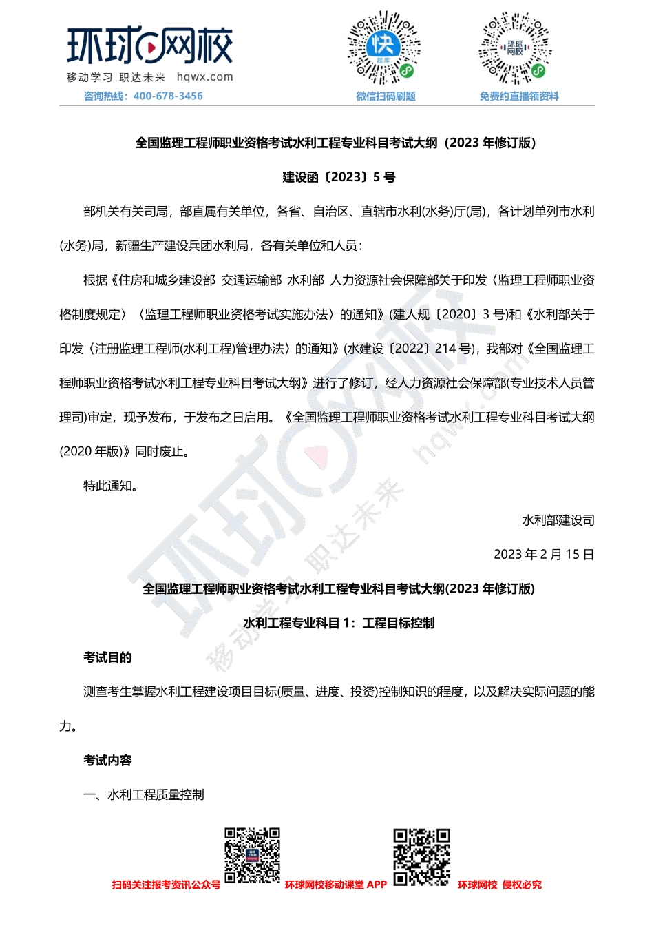 监理工程师考试《水利工程专业科目》考试大纲（2023年修订版）_4e74027f62d24e29bddb9e80f6d840cd8fda3708 (1).pdf_第1页