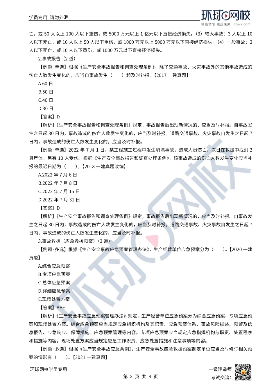 第44讲-施工安全事故的应急救援与调查处理.pdf_第3页