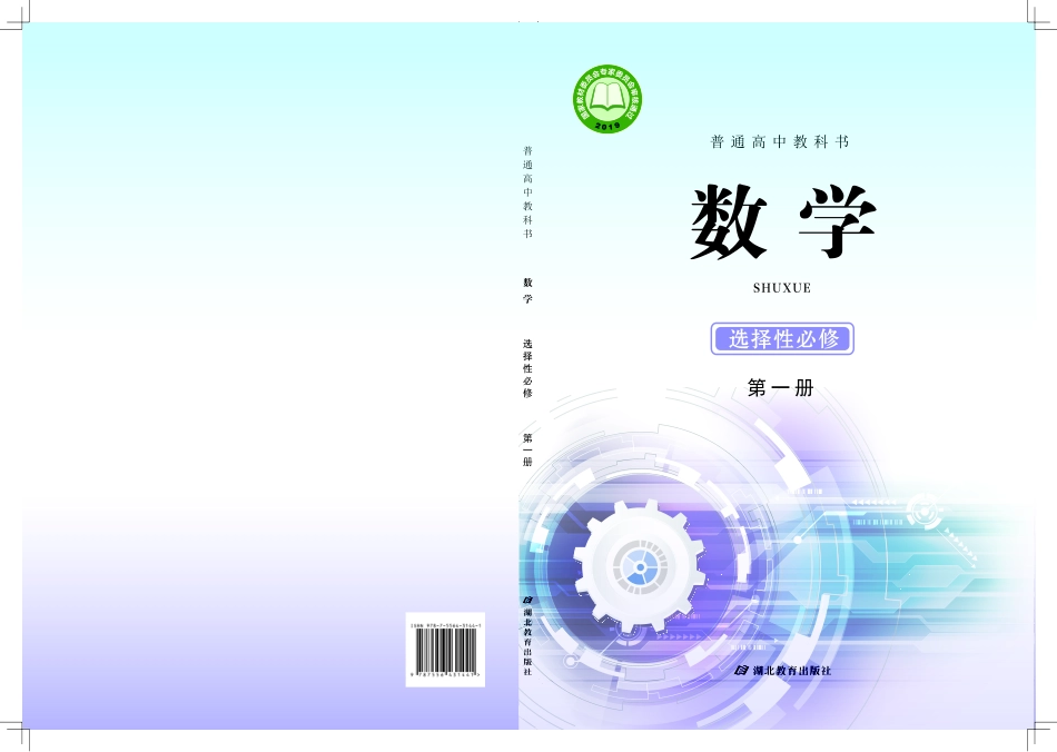 鄂教版高中数学选择性必修 第一册（封面+正文）压缩.pdf_第1页