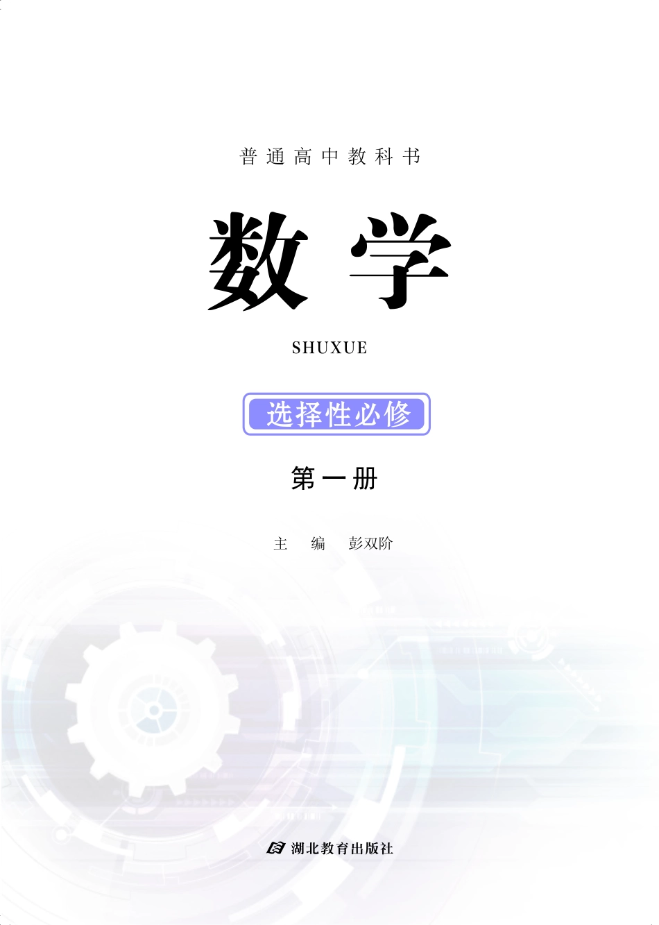 鄂教版高中数学选择性必修 第一册（封面+正文）压缩.pdf_第2页