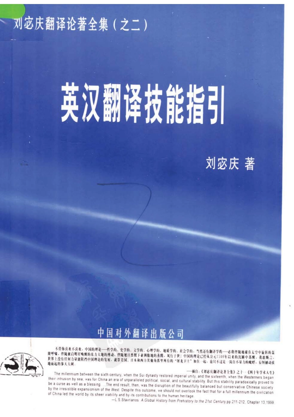 刘宓庆2006 - 英汉翻译技能指引 上.pdf_第1页