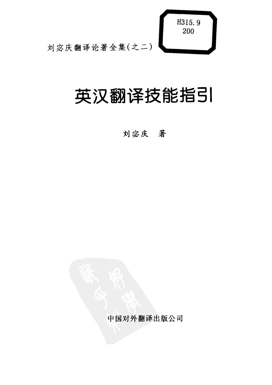 刘宓庆2006 - 英汉翻译技能指引 上.pdf_第2页