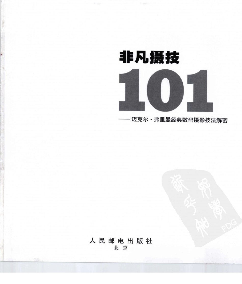 非凡摄技101迈克尔·弗里曼经典数码摄影技法解密.pdf_第2页