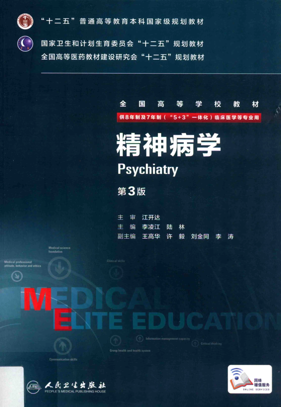 精神病学 八年制教材第3版.pdf_第1页