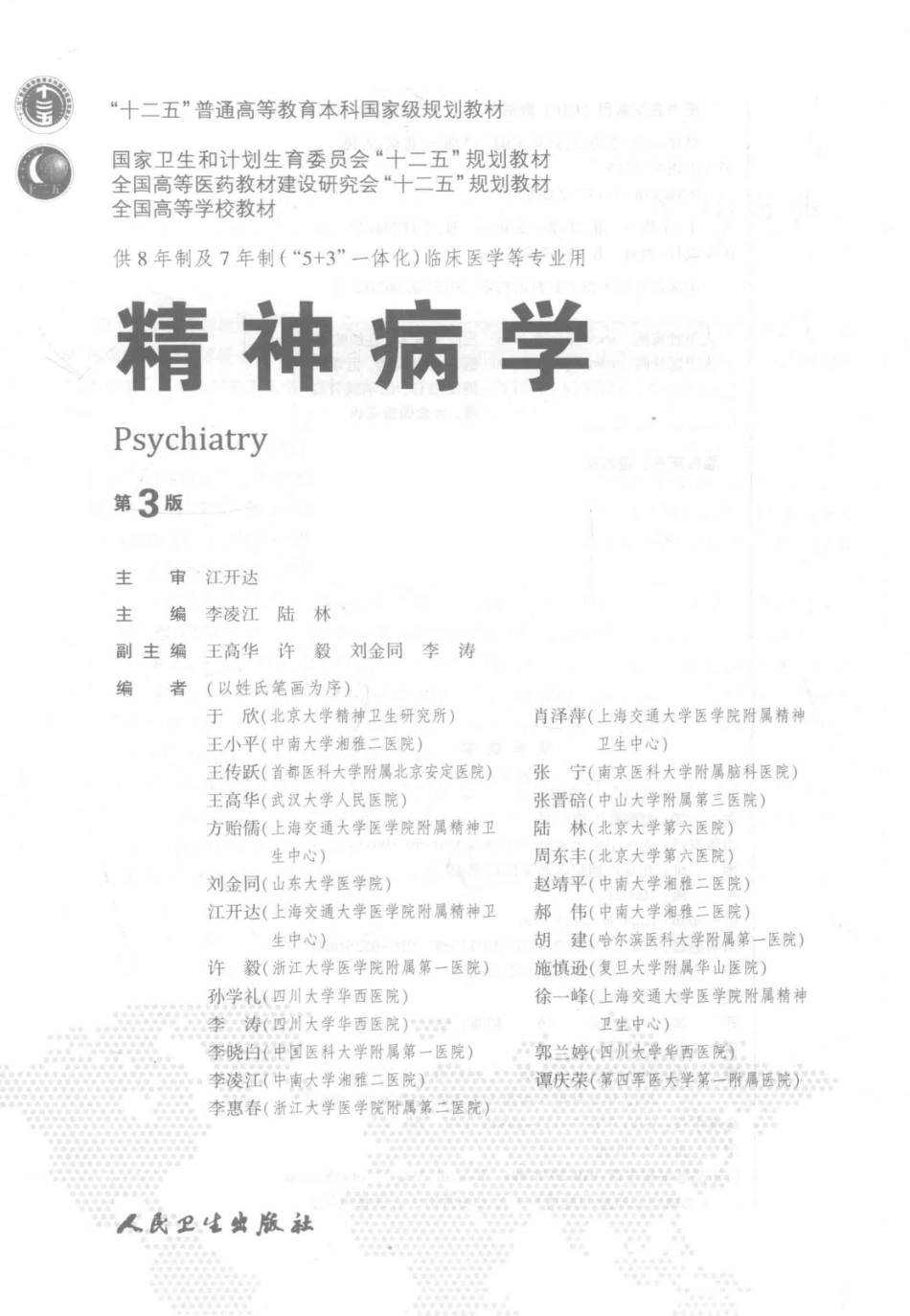 精神病学 八年制教材第3版.pdf_第3页