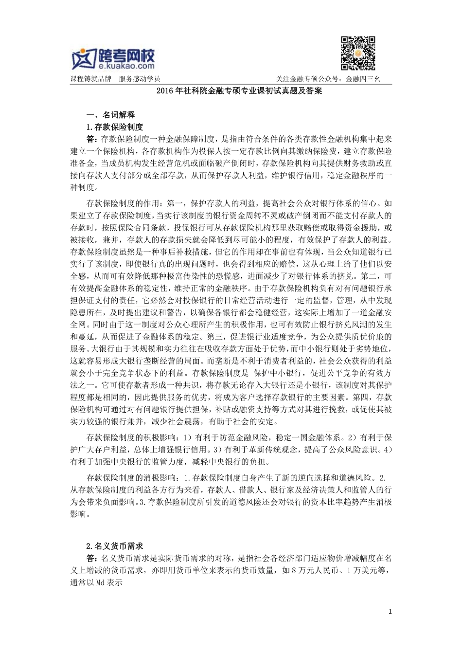 跨考社科院431 2016年真题答案.pdf_第1页