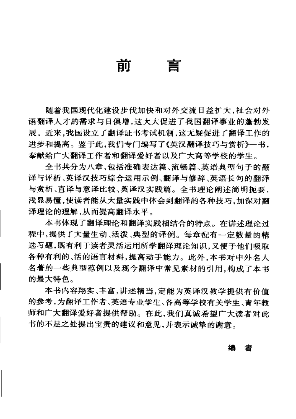 梁为祥 吴艾玲 - 英汉翻译技巧与赏析.pdf_第1页