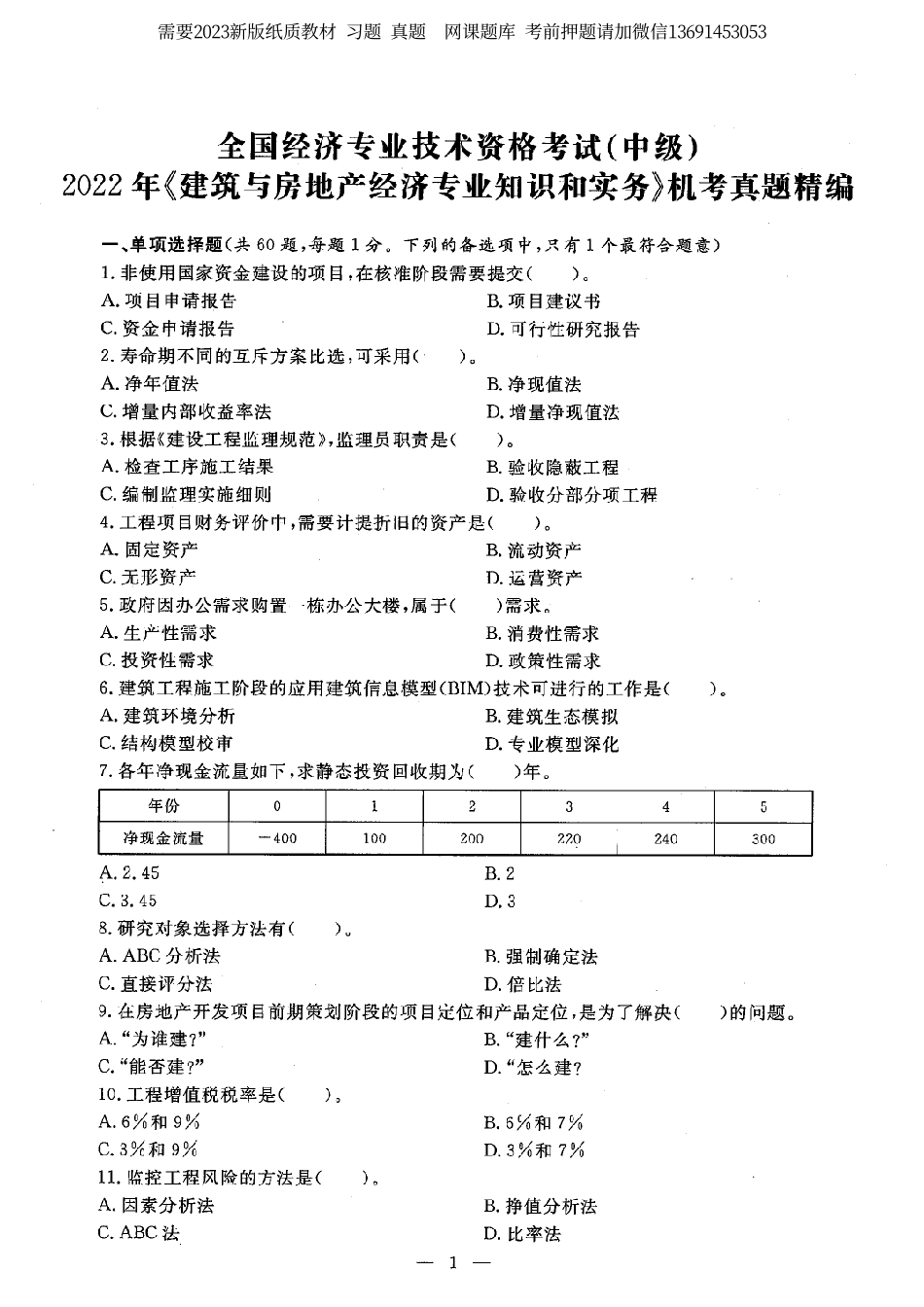 建筑经济（中级）专业知识与实务 2(OCR).pdf_第1页