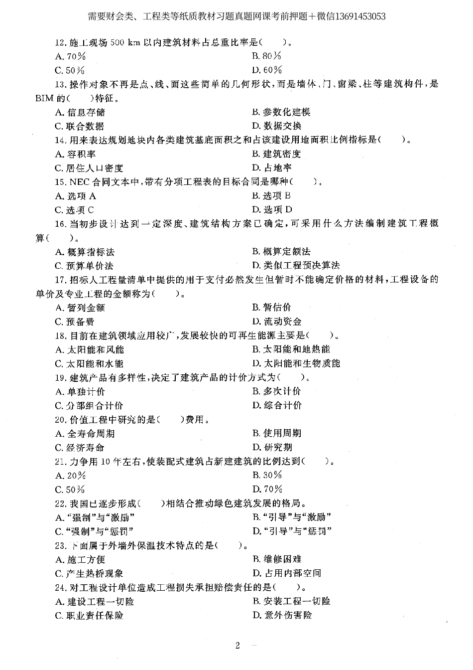 建筑经济（中级）专业知识与实务 2(OCR).pdf_第2页