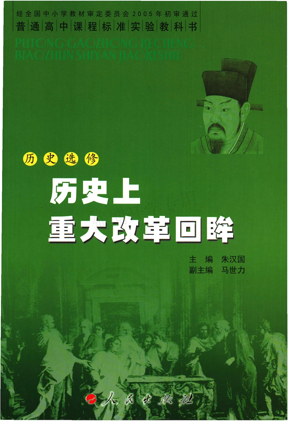 高中历史 选修 历史上重大改革回眸 人民版.pdf_第1页