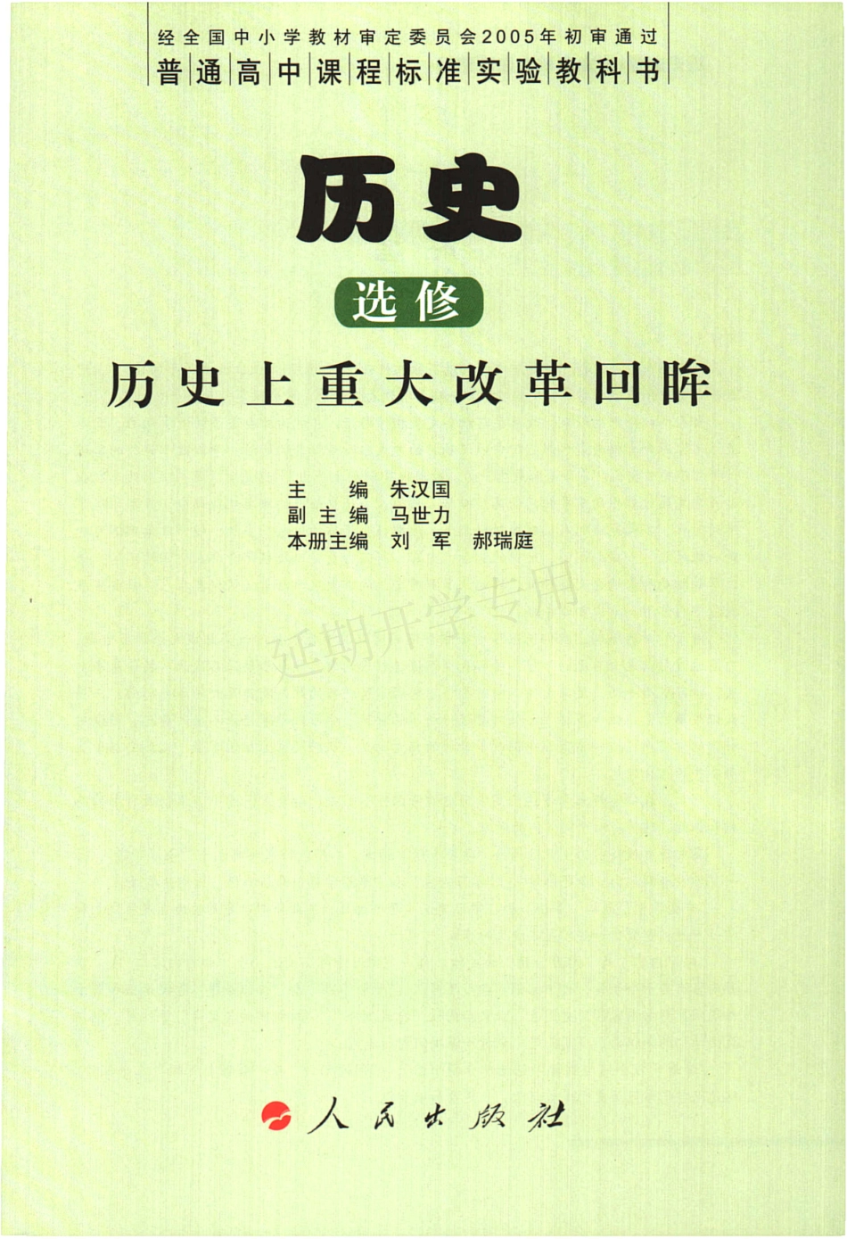 高中历史 选修 历史上重大改革回眸 人民版.pdf_第3页