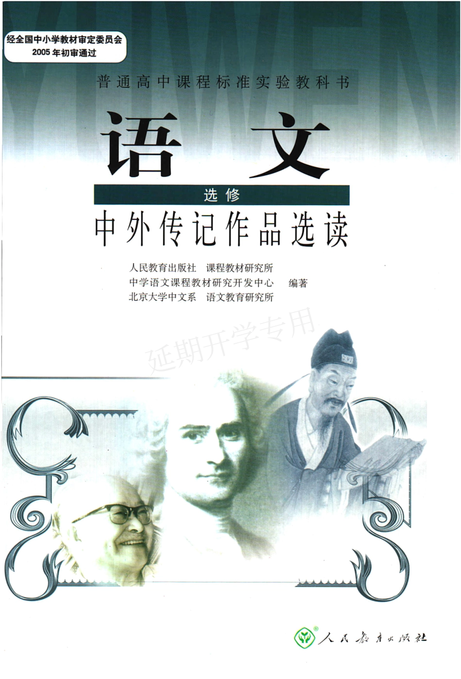 高中语文 选修（中外传记作品选读） 人教版.pdf_第1页