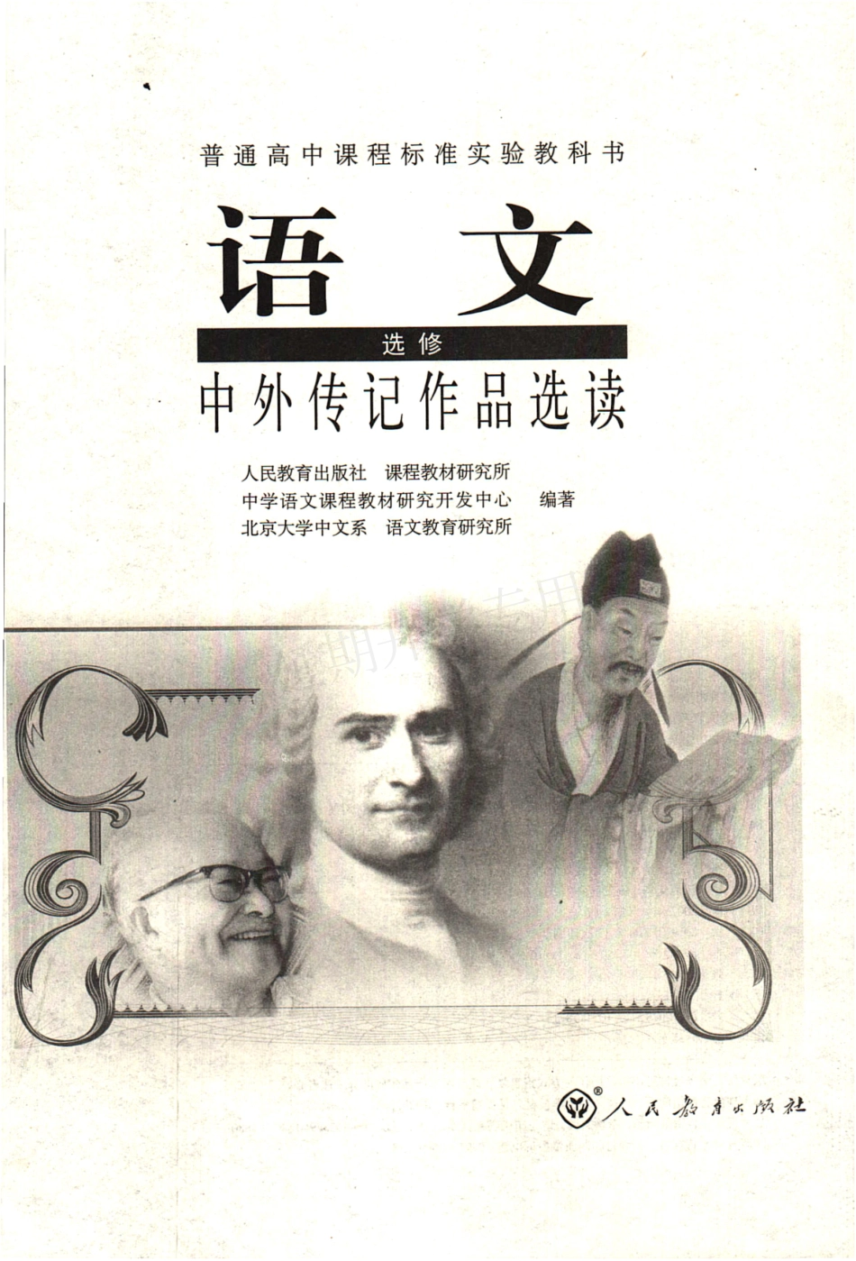 高中语文 选修（中外传记作品选读） 人教版.pdf_第3页