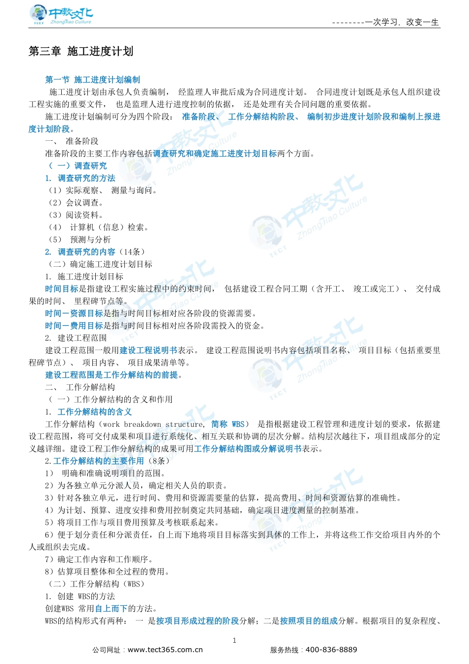 进度控制-第三章-第四章施工进度计划-施工阶段进度控制.pdf_第1页