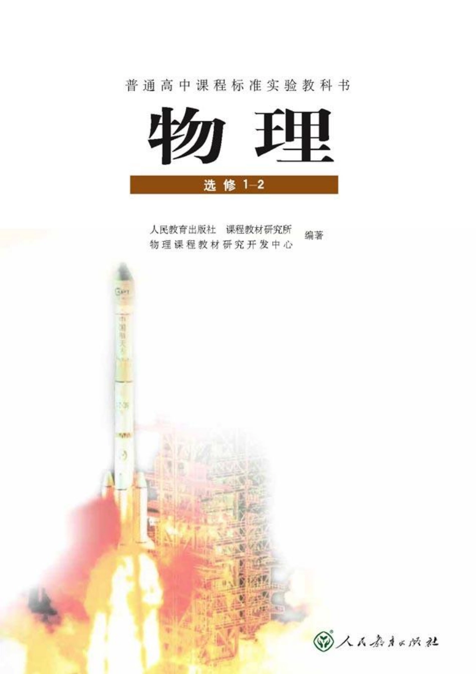 高中物理选修1-2【2007年第二版】.pdf_第1页