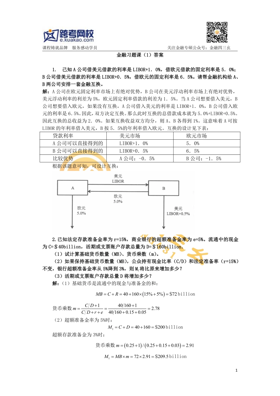 跨考直播-金融习题课（1）答案.pdf_第1页