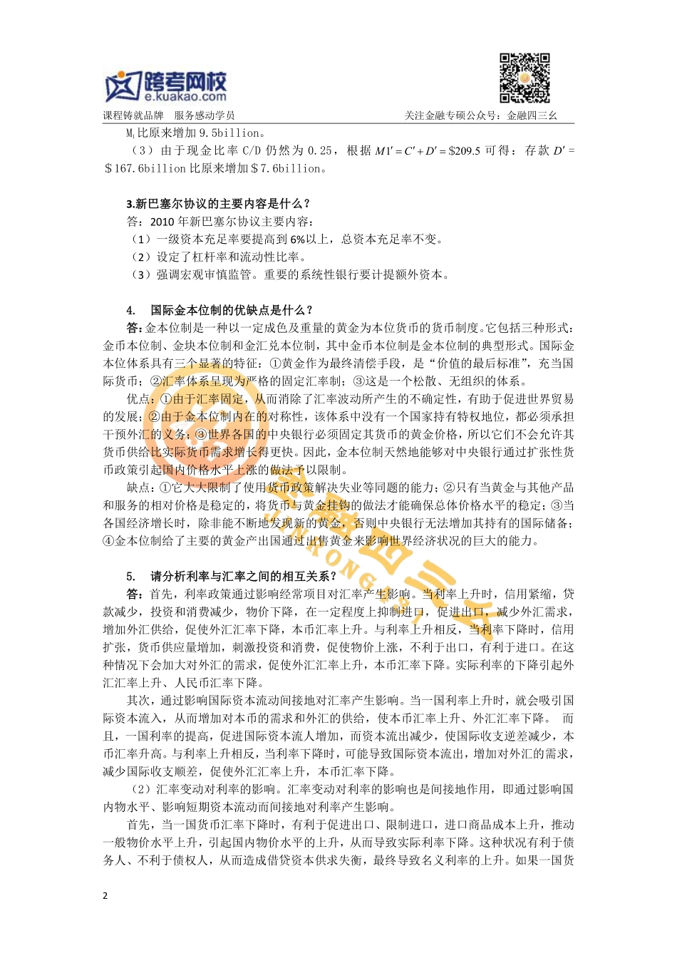 跨考直播-金融习题课（1）答案.pdf_第2页
