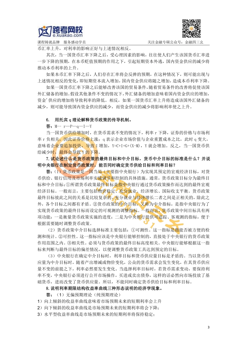 跨考直播-金融习题课（1）答案.pdf_第3页