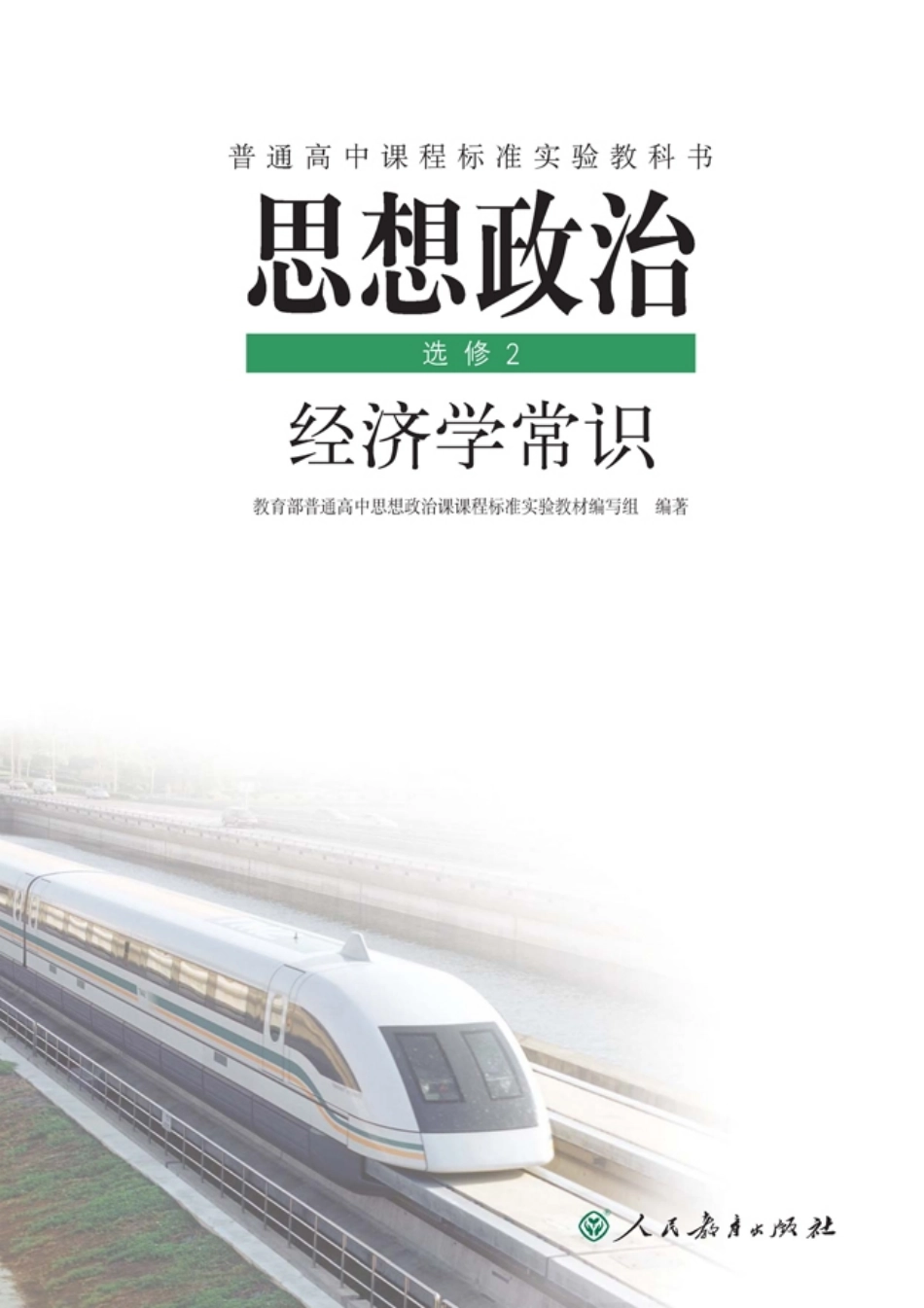 高中政治选修2 经济学常识.pdf_第1页