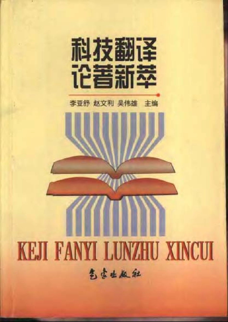 李亚舒 - 科技翻译论着精粹.pdf_第1页
