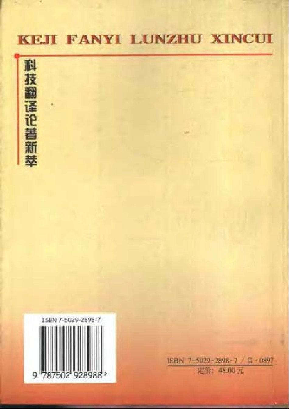 李亚舒 - 科技翻译论着精粹.pdf_第2页