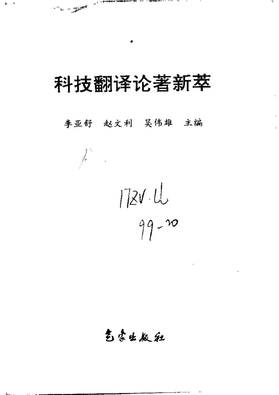 李亚舒 - 科技翻译论着精粹.pdf_第3页