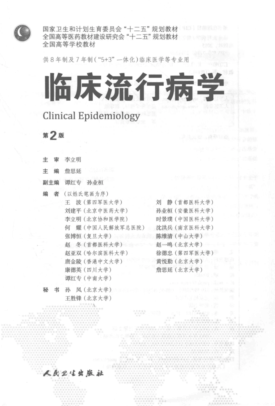 临床流行病学 八年制教材第2版(1).pdf_第3页