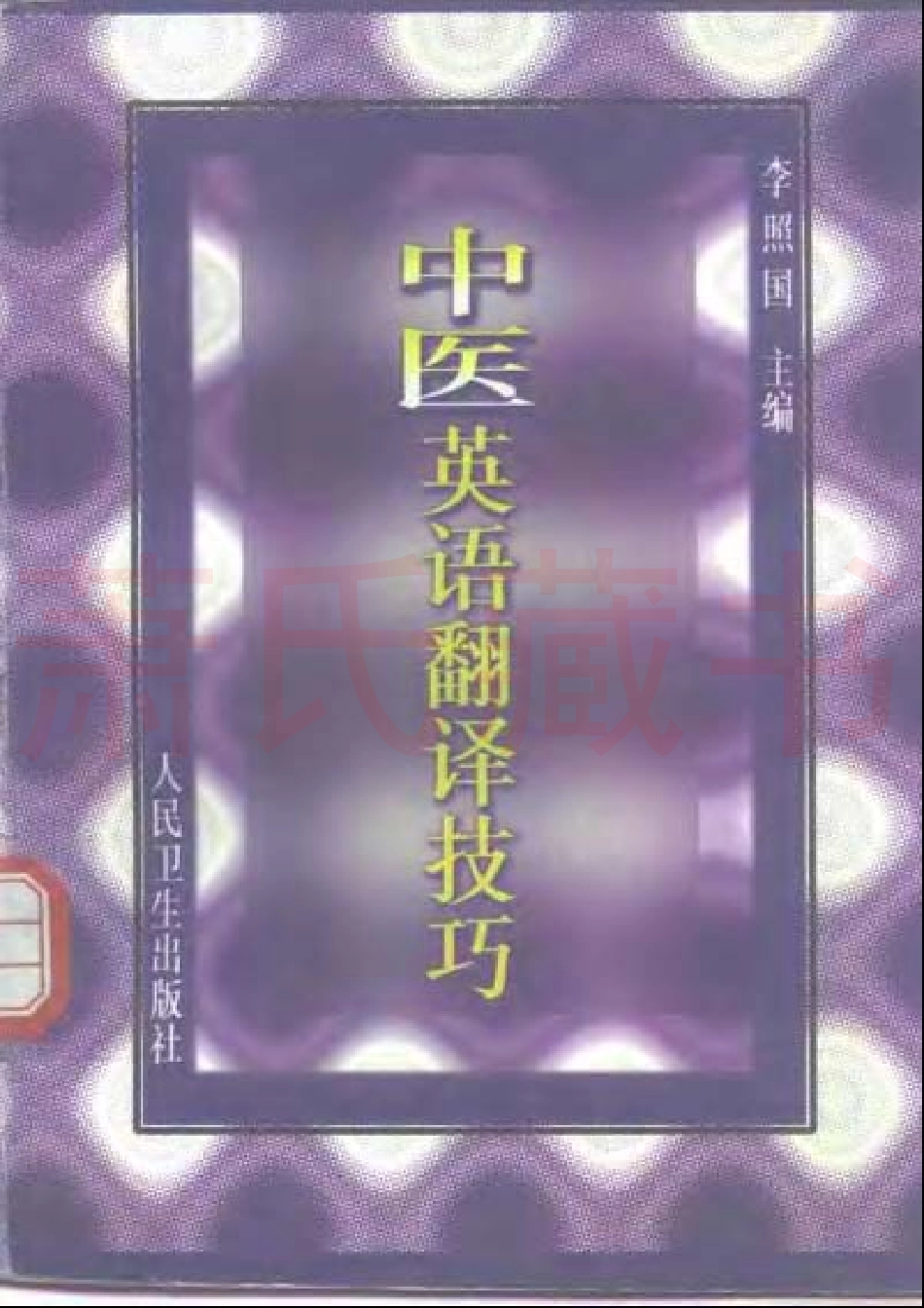 李照国 - 中医英语翻译技巧.pdf_第1页