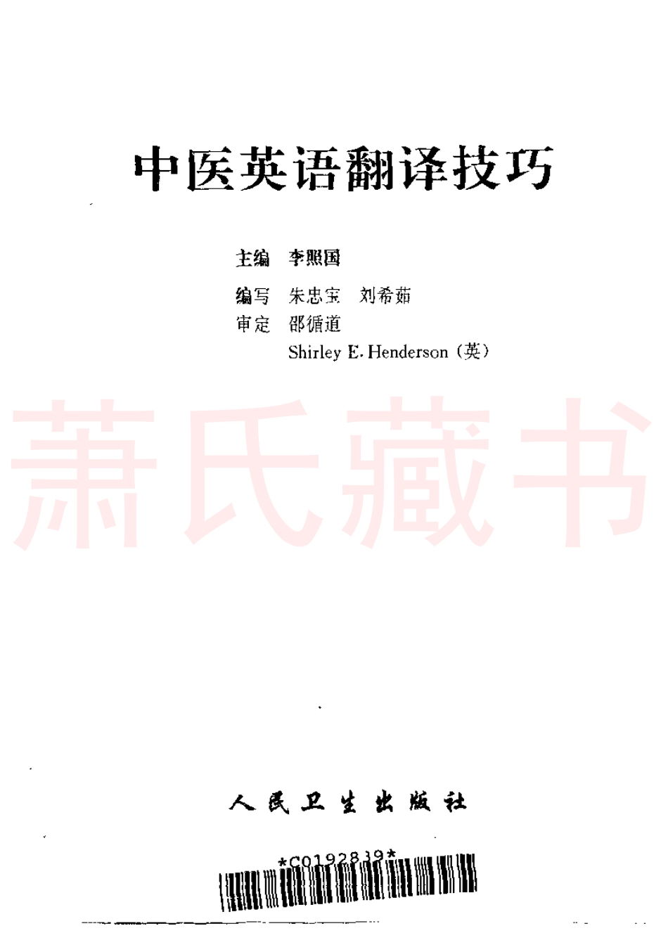 李照国 - 中医英语翻译技巧.pdf_第2页