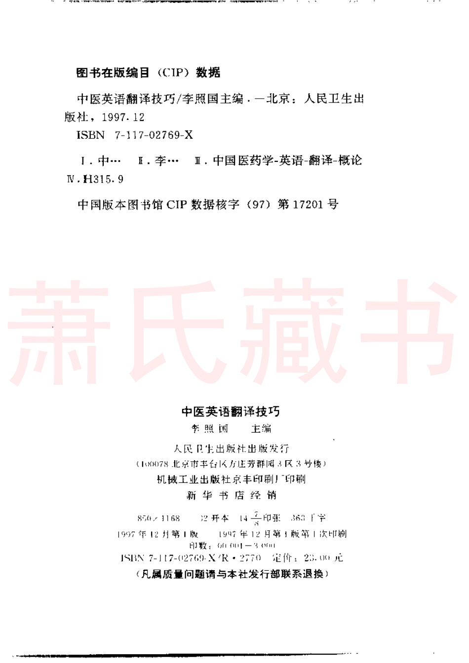 李照国 - 中医英语翻译技巧.pdf_第3页