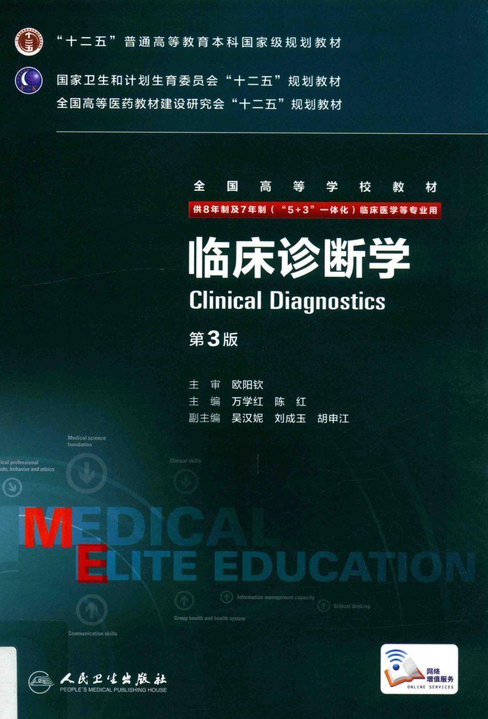 临床诊断学 八年制教材第3版.pdf_第1页